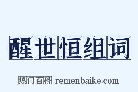 醒世恒组词是什么意思的图片